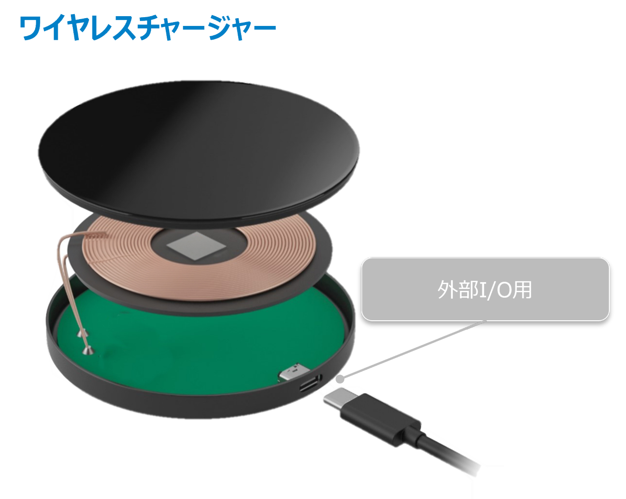 ワイヤレスチャージャーのコネクタ使用例