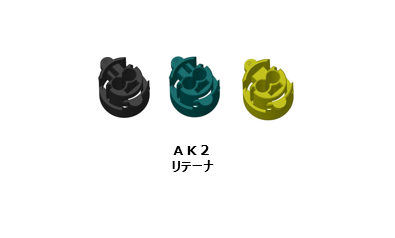 AK2タイプは3種類のリテーナーがある