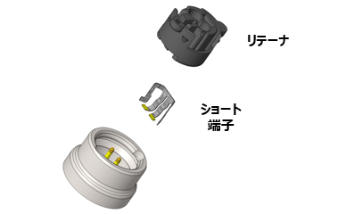 内部にショート端子が組み込まれている