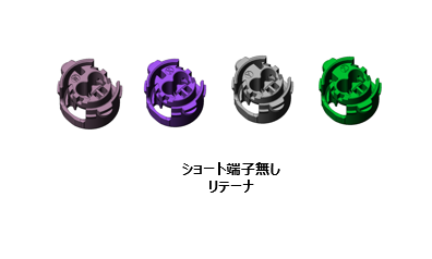 ショート端子無しタイプは4種類のリテーナーがある