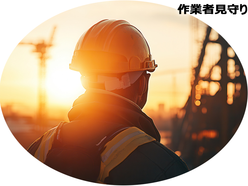 作業者見守り