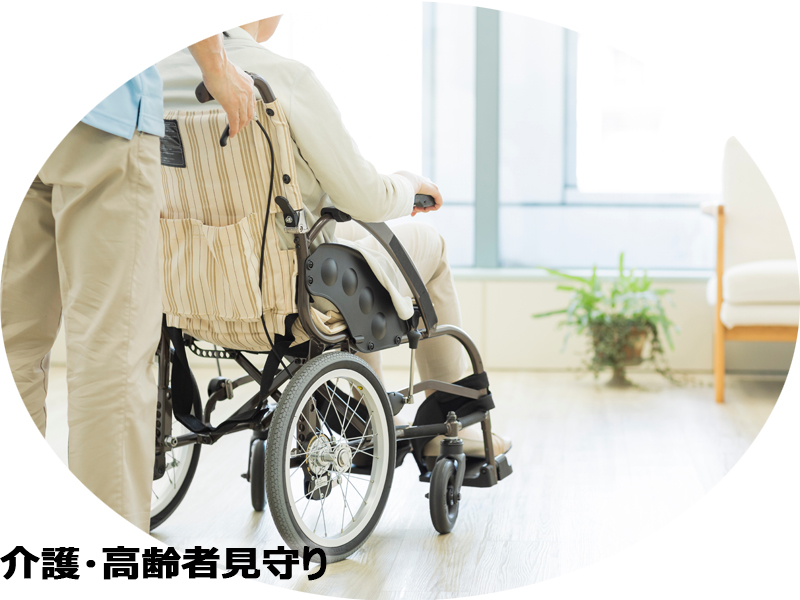 介護・高齢者見守り